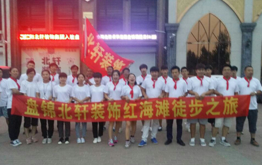 肏多毛大屄对白盘锦北轩装饰红海滩徒步之旅
