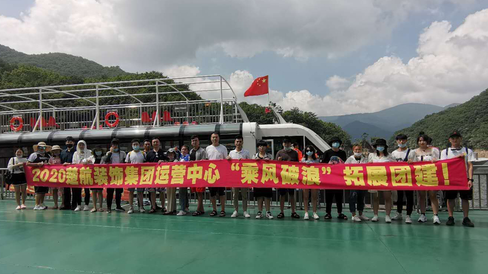 激情爆操乱射高潮小视频2020楚航装饰集团运营中心“乘风破浪” 拓展团建